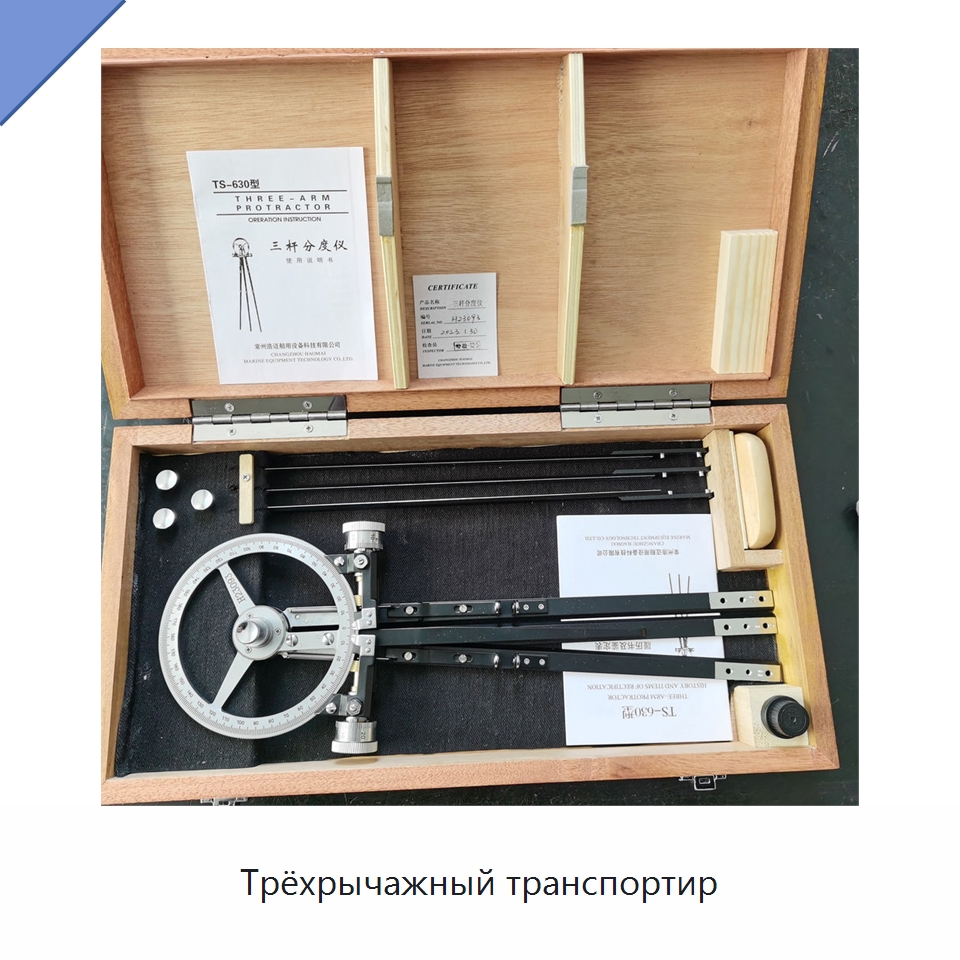 Трёхрычажный транспортир — Специальные судовые принадлежности