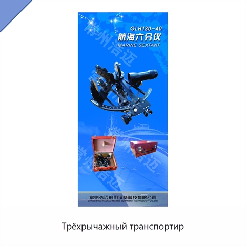 Трёхрычажный транспортир