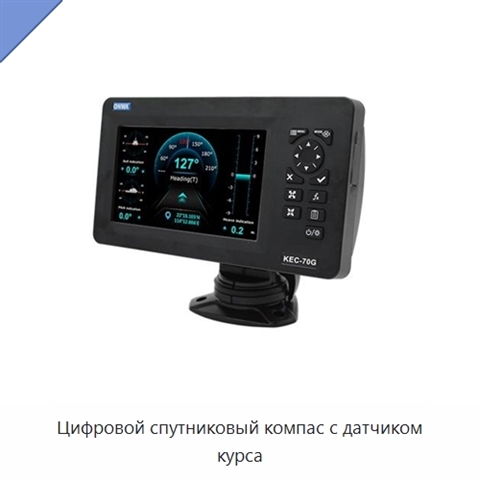 Цифровой спутниковый компас с датчиком курса