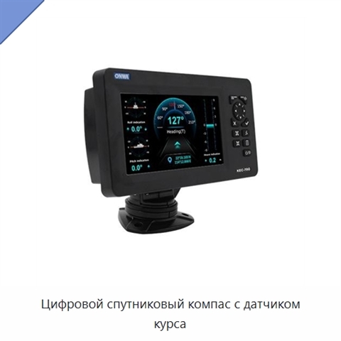 Цифровой спутниковый компас с датчиком курса