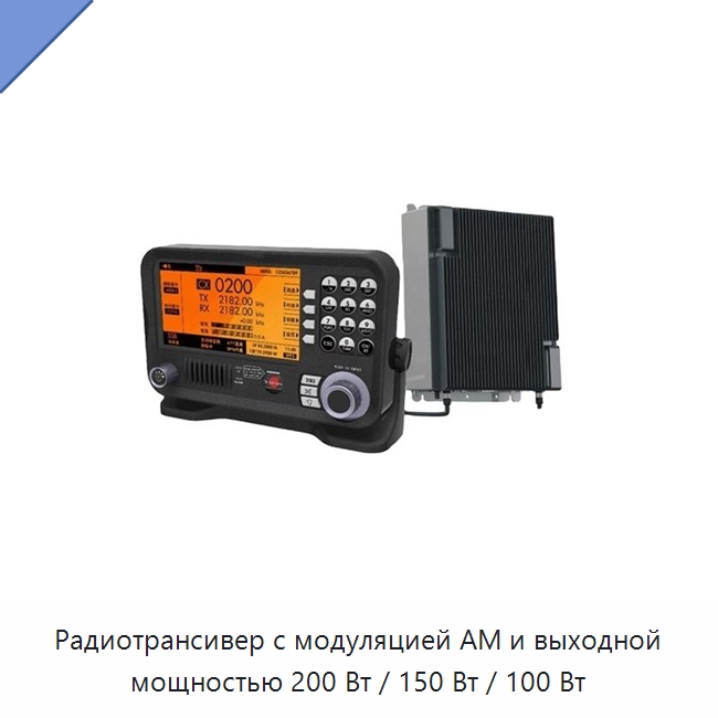 Радиотрансивер с модуляцией АМ и выходной мощностью 200 Вт / 150 Вт / 100 Вт — Специальные судовые принадлежности