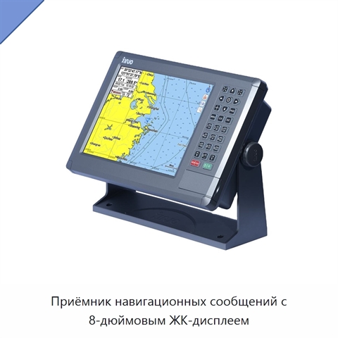 Приёмник навигационных сообщений с 8-дюймовым ЖК-дисплеем