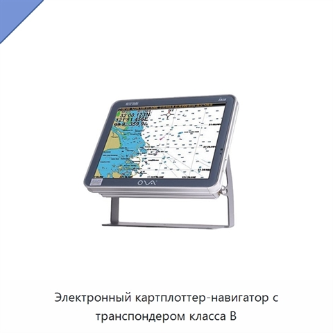 Электронный картплоттер-навигатор с транспондером класса В