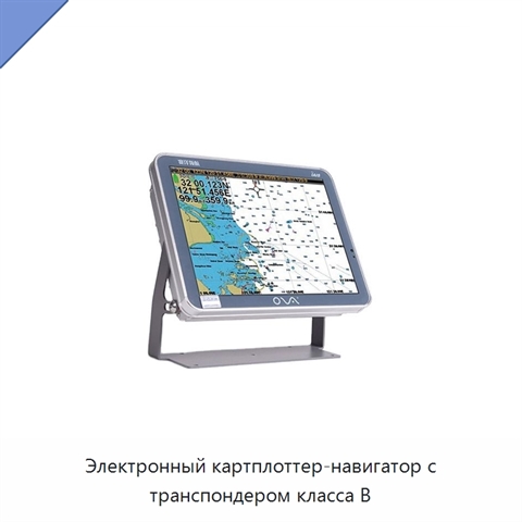 Электронный картплоттер-навигатор с транспондером класса В