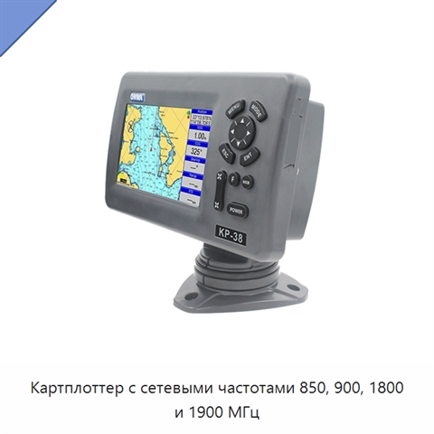 Картплоттер с сетевыми частотами 850, 900, 1800 и 1900 МГц