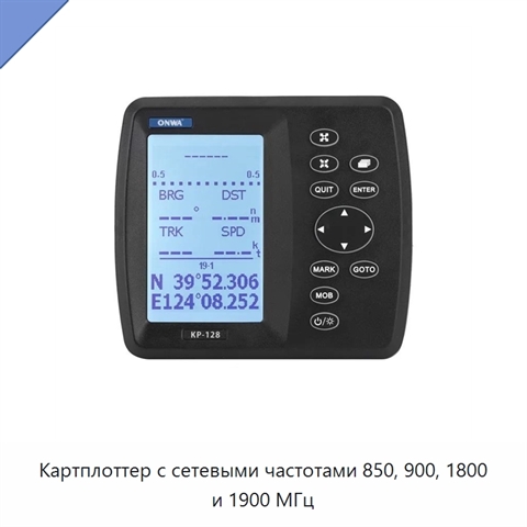 Картплоттер с сетевыми частотами 850, 900, 1800 и 1900 МГц