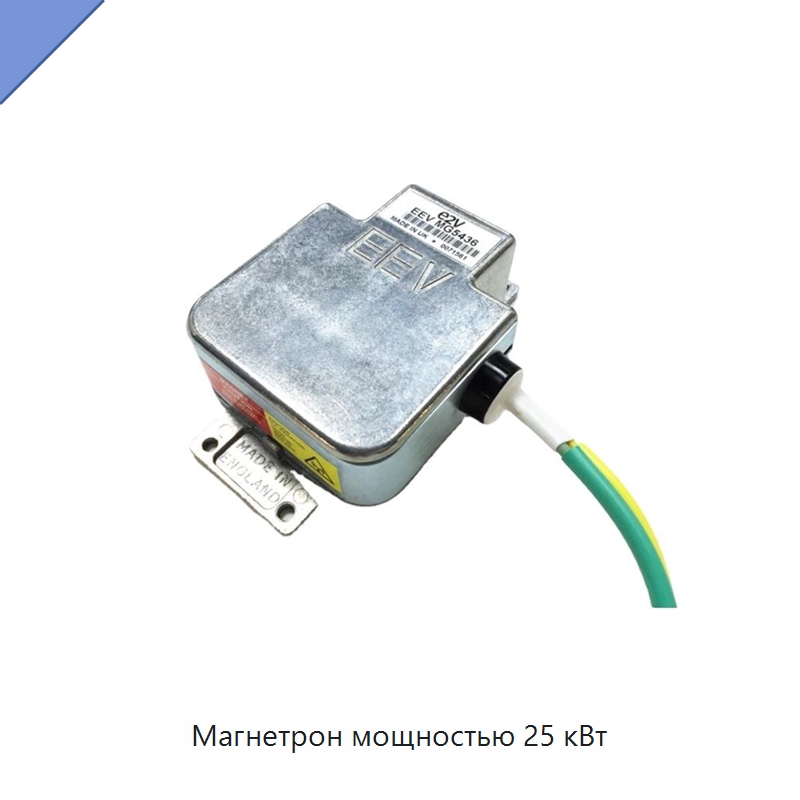 Магнетрон мощностью 25 кВт — Специальные судовые принадлежности