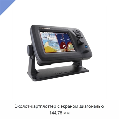 Эхолот-картплоттер с экраном диагональю 144,78 мм