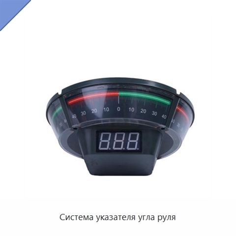 Система указателя угла руля
