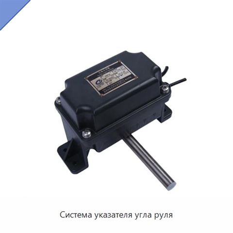 Система указателя угла руля