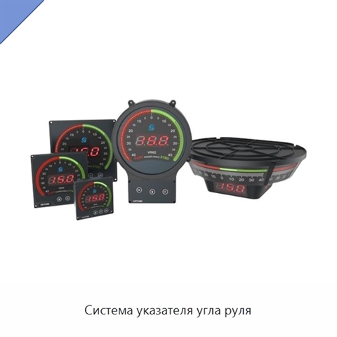 Система указателя угла руля