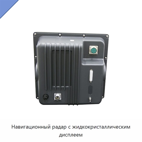 Навигационный радар с жидкокристаллическим дисплеем