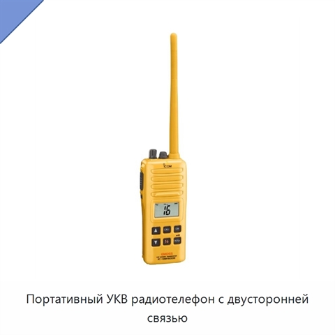 Портативный УКВ радиотелефон с двусторонней связью