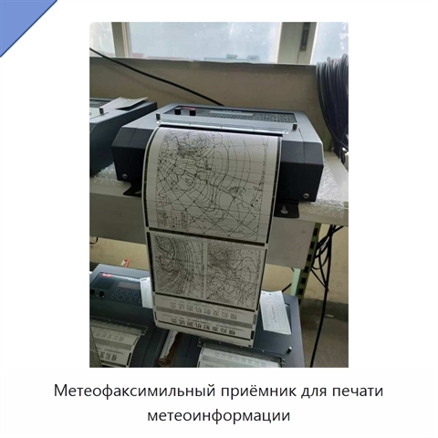 Метеофаксимильный приёмник для печати метеоинформации
