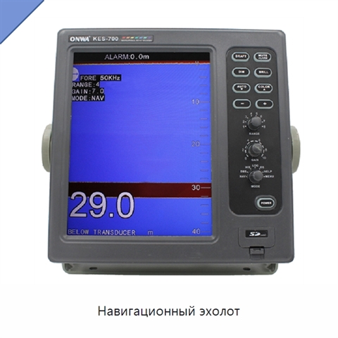 Навигационный эхолот