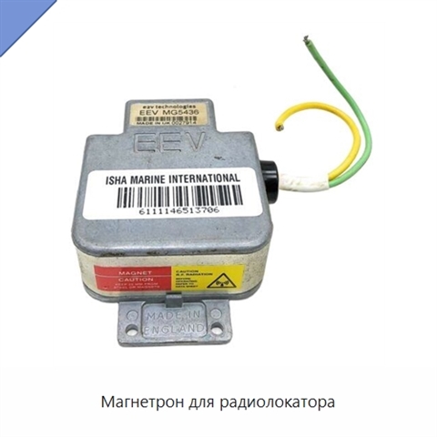 Магнетрон для радиолокатора