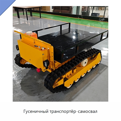 Гусеничный транспортёр-самосвал
