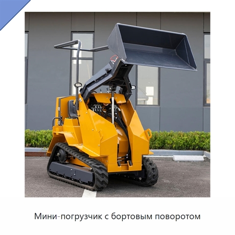 Мини-погрузчик с бортовым поворотом