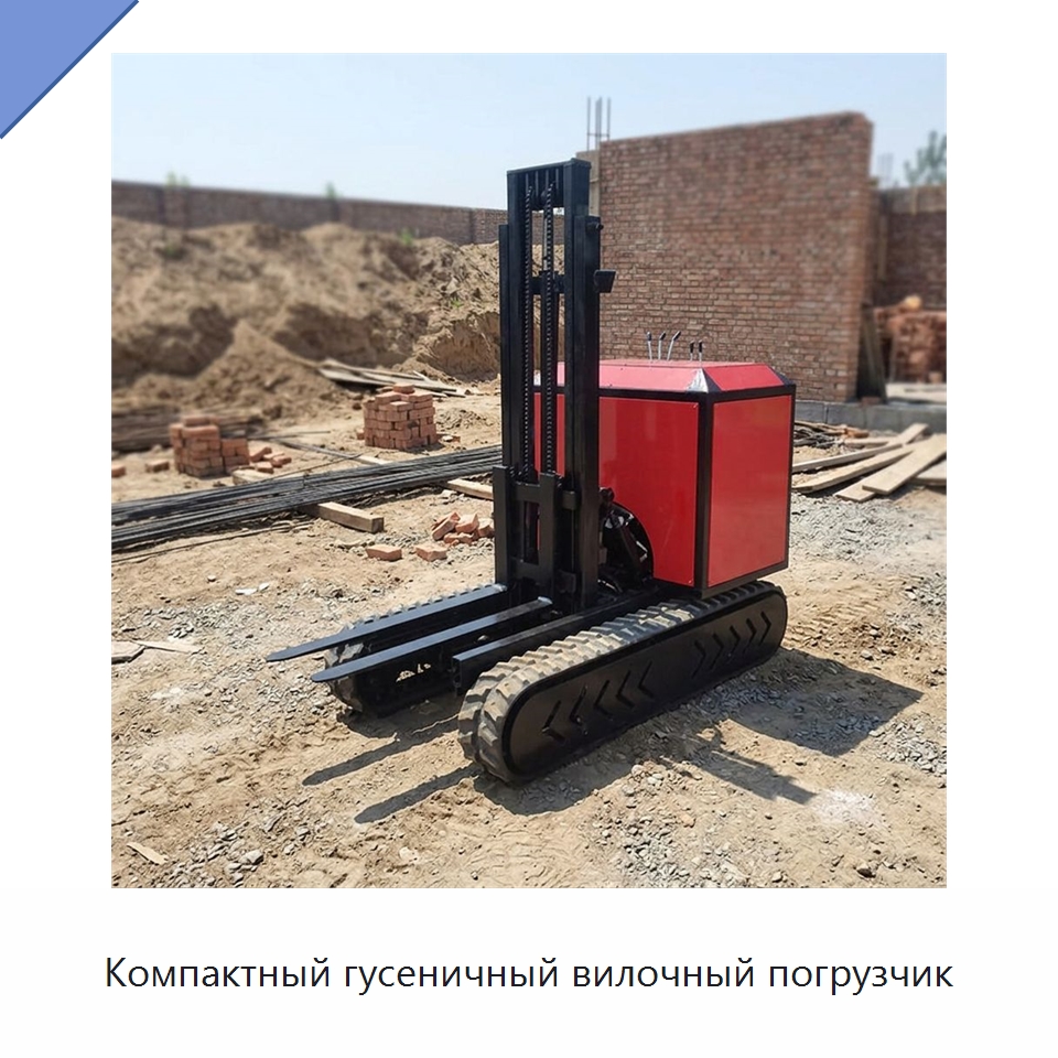 Компактный гусеничный вилочный погрузчик — Специальная строительная техника