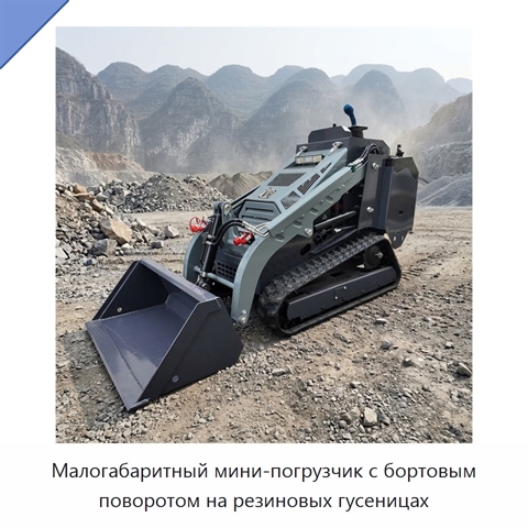 Малогабаритный мини-погрузчик с бортовым поворотом на резиновых гусеницах