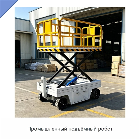 Промышленный подъёмный робот