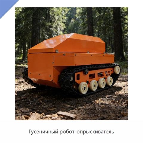Гусеничный робот-опрыскиватель