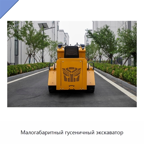 Малогабаритный гусеничный экскаватор