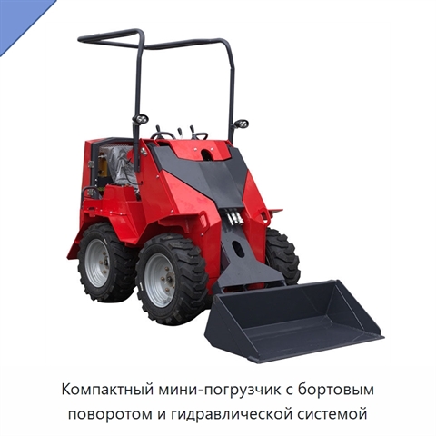 Компактный мини-погрузчик с бортовым поворотом и гидравлической системой