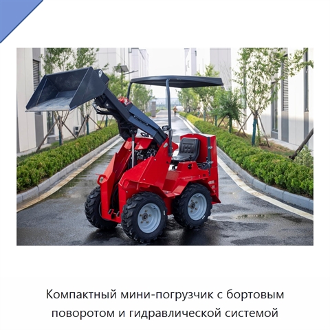 Компактный мини-погрузчик с бортовым поворотом и гидравлической системой