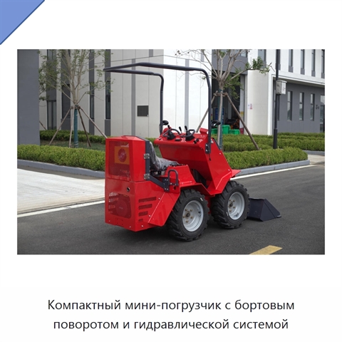 Компактный мини-погрузчик с бортовым поворотом и гидравлической системой