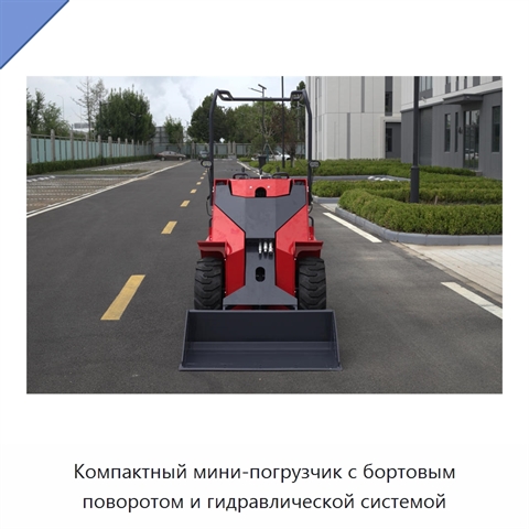 Компактный мини-погрузчик с бортовым поворотом и гидравлической системой