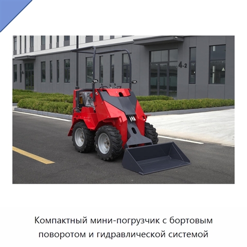 Компактный мини-погрузчик с бортовым поворотом и гидравлической системой