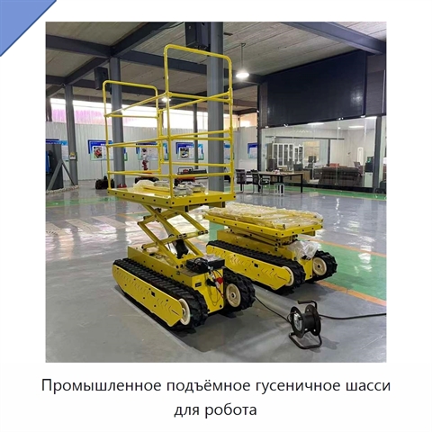 Промышленное подъёмное гусеничное шасси для робота