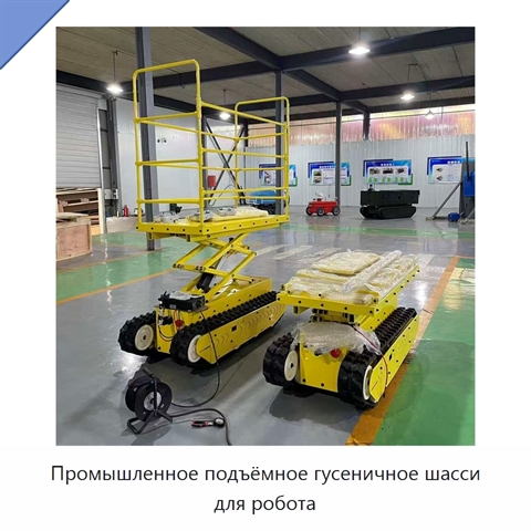 Промышленное подъёмное гусеничное шасси для робота