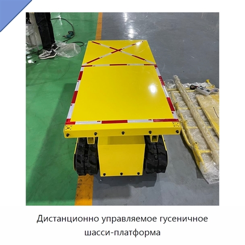 Дистанционно управляемое гусеничное шасси-платформа