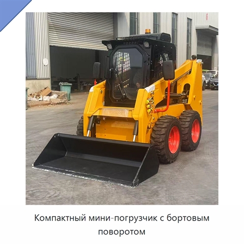 Компактный мини-погрузчик с бортовым поворотом