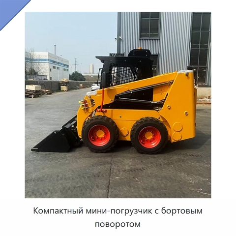 Компактный мини-погрузчик с бортовым поворотом