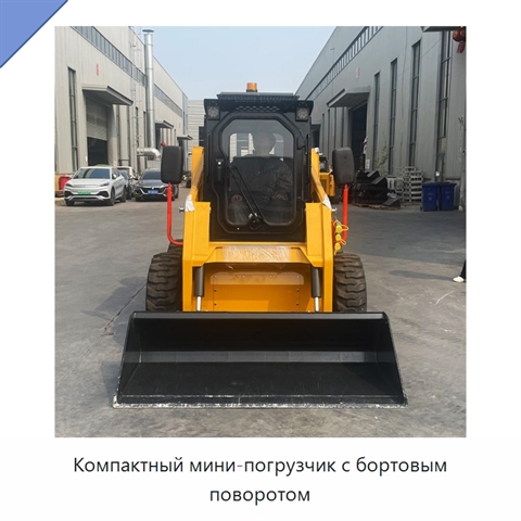 Компактный мини-погрузчик с бортовым поворотом