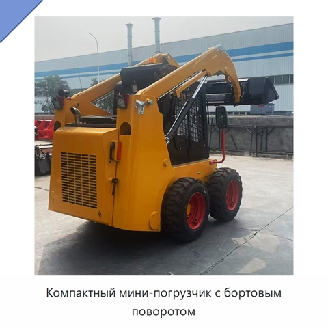 Компактный мини-погрузчик с бортовым поворотом