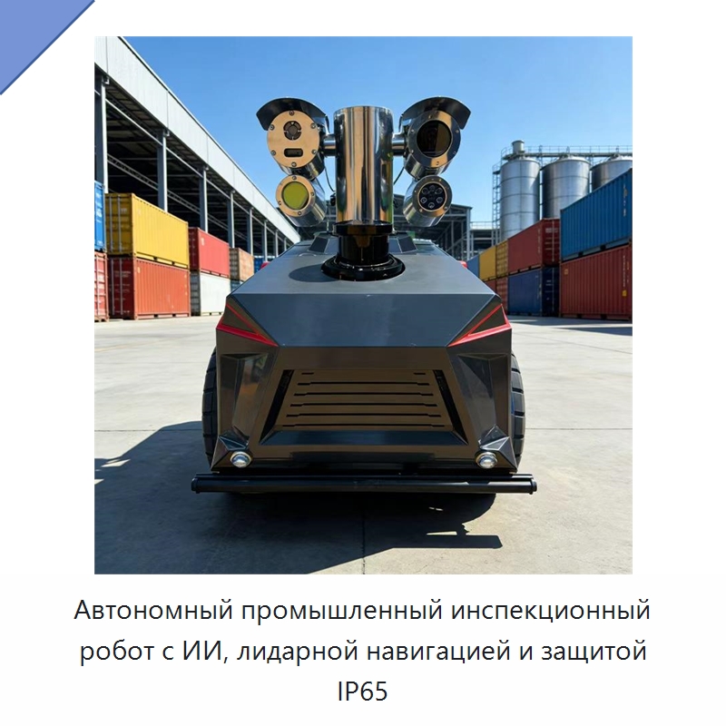 Автономный промышленный инспекционный робот с ИИ, лидарной навигацией и защитой IP65 — Противопожарное оборудование и принадлежности