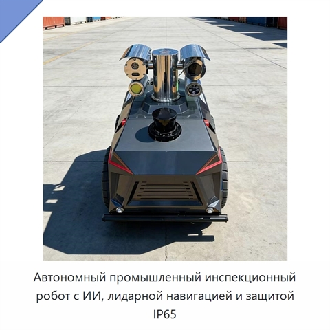 Автономный промышленный инспекционный робот с ИИ, лидарной навигацией и защитой IP65