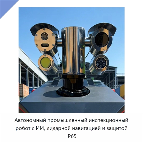 Автономный промышленный инспекционный робот с ИИ, лидарной навигацией и защитой IP65