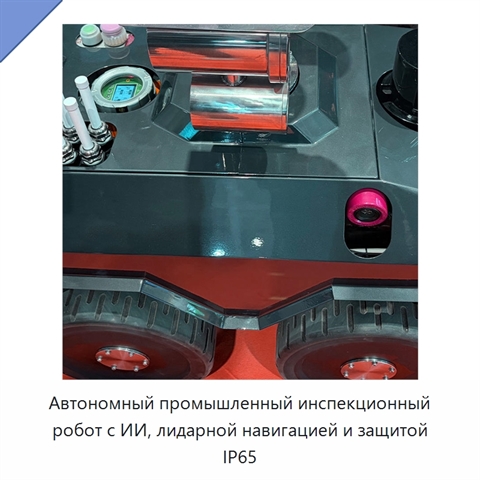 Автономный промышленный инспекционный робот с ИИ, лидарной навигацией и защитой IP65