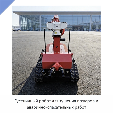 Гусеничный робот для тушения пожаров и аварийно-спасательных работ