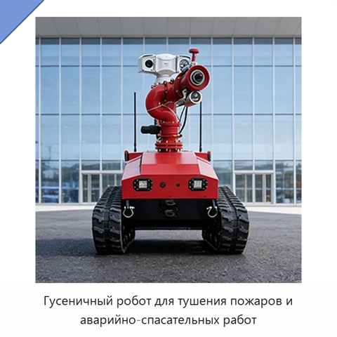 Гусеничный робот для тушения пожаров и аварийно-спасательных работ