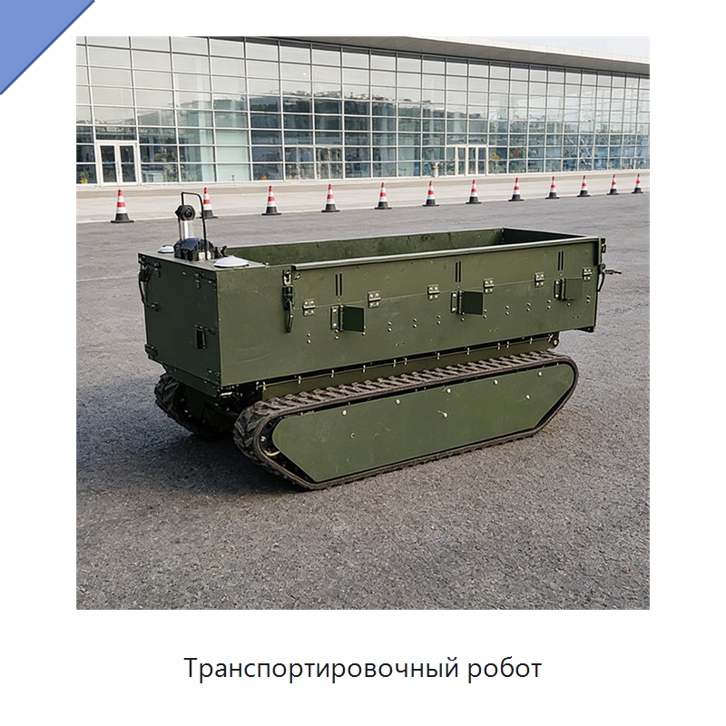 Транспортировочный робот — Специальная строительная техника