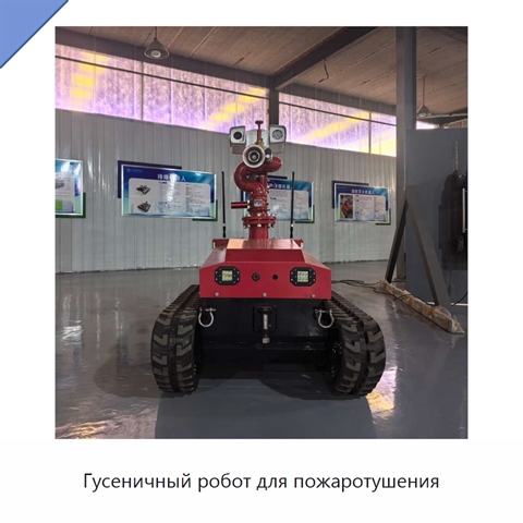 Гусеничный робот для пожаротушения