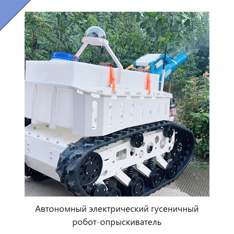 Автономный электрический гусеничный робот-опрыскиватель