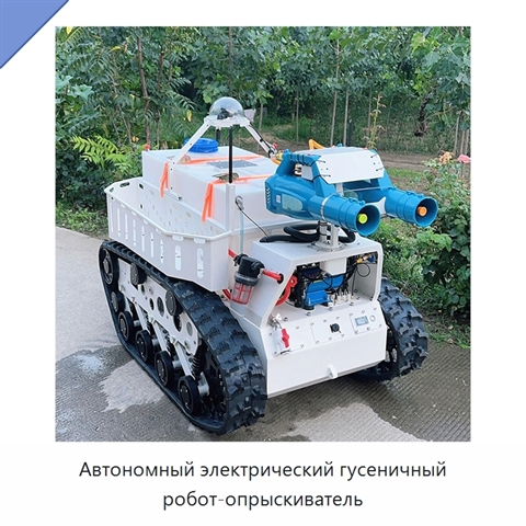 Автономный электрический гусеничный робот-опрыскиватель