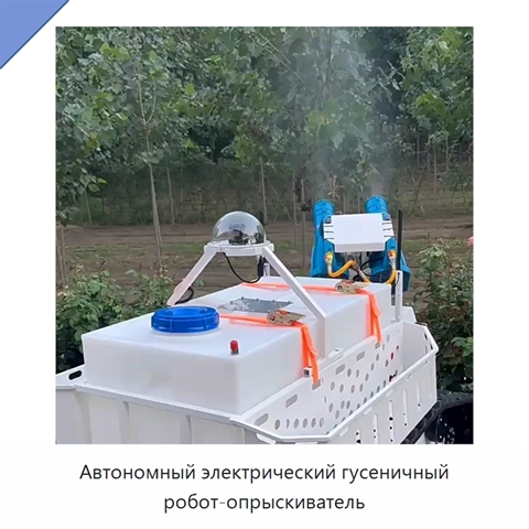 Автономный электрический гусеничный робот-опрыскиватель